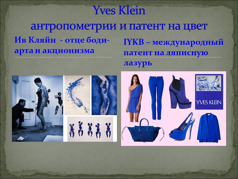 Ив Кляйн  - отце боди-арта и акционизма   Yves Klein  антропометрии